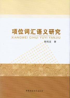 项位词汇语义研究 pdf epub mobi 电子书 下载