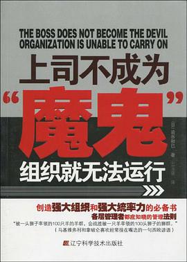 上司不成为"魔鬼"组织就无法运行 pdf epub mobi 电子书 下载