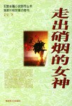 走出硝烟的女神