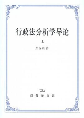 行政法分析学导论 pdf epub mobi 电子书 下载