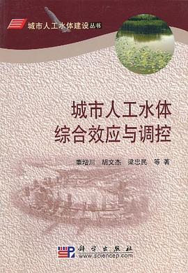 城市人工水体综合效应与调控 pdf epub mobi 电子书 下载