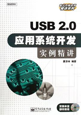 USB 2.0应用系统开发实例精讲 pdf epub mobi 电子书 下载