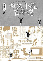 華文小說百年選‧臺灣卷1 pdf epub mobi 电子书 下载