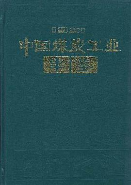 中国煤炭工业年鉴(1991) pdf epub mobi 电子书 下载