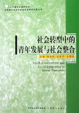 社会转型中的青年发展与社会整合 pdf epub mobi 电子书 下载