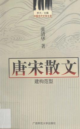 唐宋散文 pdf epub mobi 電子書 下載