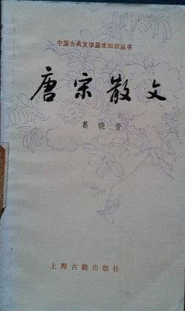 唐宋散文 pdf epub mobi 電子書 下載