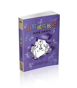 小屁孩子成长记：我的生活像笑话 pdf epub mobi 电子书 下载
