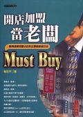 開店加盟當老闆MUST BUY pdf epub mobi 电子书 下载