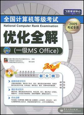 全国计算机等级考试优化全解 pdf epub mobi 下载