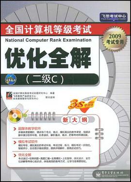 全国计算机等级考试优化全解 pdf epub mobi 电子书 下载