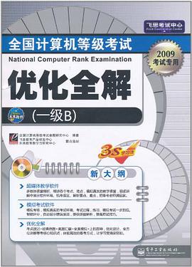 全国计算机等级考试优化全解 pdf epub mobi 电子书 下载