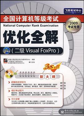全国计算机等级考试优化全解 pdf epub mobi 电子书 下载