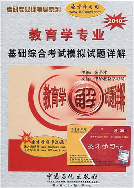 教育学专业基础综合考试模拟试题详解 pdf epub mobi 电子书 下载