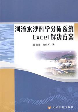 河流水沙科学分析系统Excel解决方案 pdf epub mobi 电子书 下载