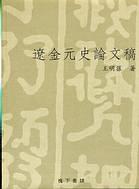 遼金元史論文稿