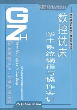 数控铣床华中系统编程与操作实训 pdf epub mobi 电子书 下载