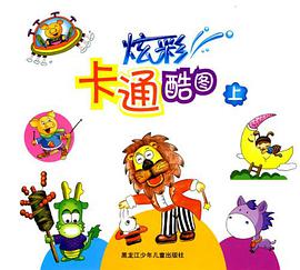 炫彩卡通酷图（上） pdf epub mobi 电子书 下载