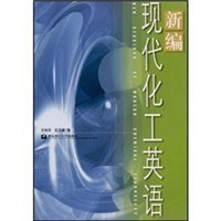 新编现代化工英语 pdf epub mobi 下载