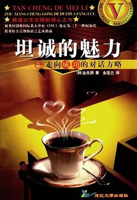 坦诚的魅力 pdf epub mobi 电子书 下载