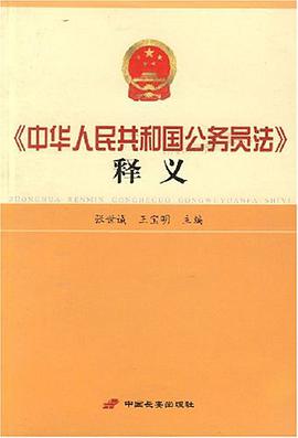 《中华人民共和国公务员法》释义 pdf epub mobi 电子书 下载
