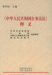 《中华人民共和国公务员法》释义