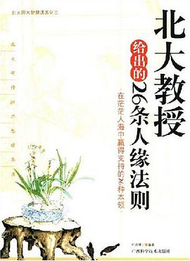 北大教授給齣的26條人緣法則 pdf epub mobi 電子書 下載