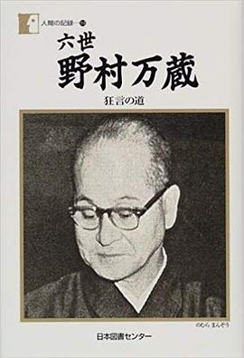 六世野村万蔵 pdf epub mobi 电子书 下载