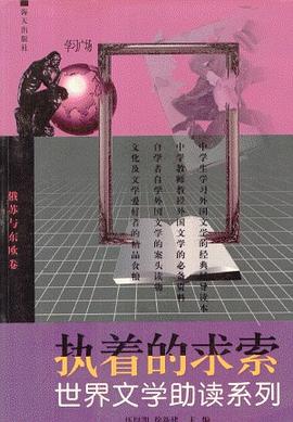 执着的求索-世界文学助读系列 pdf epub mobi 电子书 下载