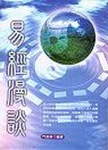 易經漫談 pdf epub mobi 电子书 下载