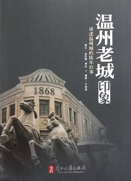 温州老城印象 pdf epub mobi 电子书 下载