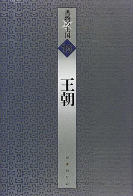 王朝 (書物の王国 19) pdf epub mobi 电子书 下载