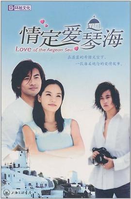 情定愛琴海