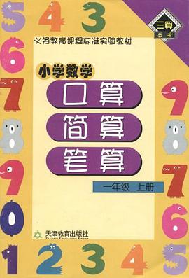 义务教育课程标准实验教材·小学数学口算·简算·笔算（上册） pdf epub mobi 电子书 下载
