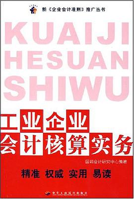 工业企业会计核算实务 pdf epub mobi 电子书 下载