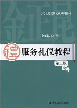 服務禮儀教程 pdf epub mobi 電子書 下載