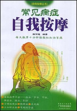 常见病症自我按摩 pdf epub mobi 下载
