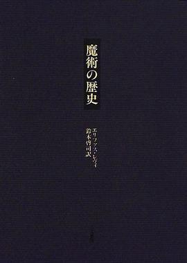 魔術の歷史 pdf epub mobi 电子书 下载