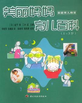 美丽妈妈育儿百科 pdf epub mobi 电子书 下载