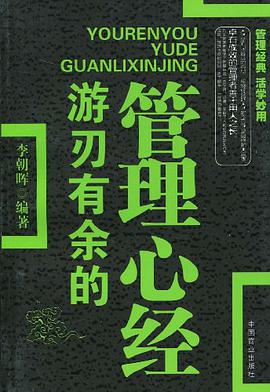 游刃有余的管理心经 pdf epub mobi 电子书 下载