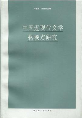 中国近现代文学转捩点研究 pdf epub mobi 电子书 下载