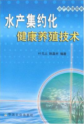 水产集约化健康养殖技术 pdf epub mobi 电子书 下载