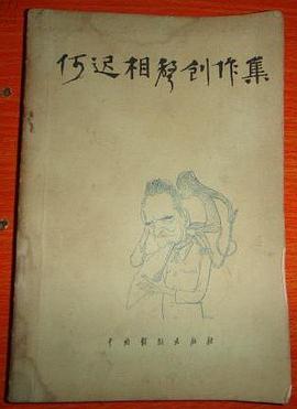 何迟相声创作集 pdf epub mobi 电子书 下载