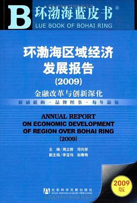 环渤海区域经济发展报告 pdf epub mobi 电子书 下载
