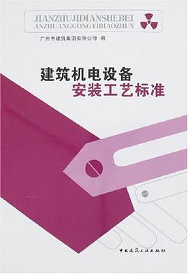 建筑机电设备安装工艺标准