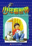 少年看世界 pdf epub mobi 电子书 下载