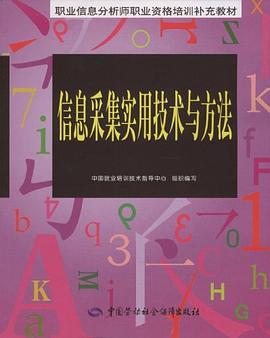 信息采集实用技术与方法 pdf epub mobi 电子书 下载