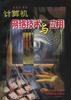计算机网络技术与应用 pdf epub mobi 电子书 下载