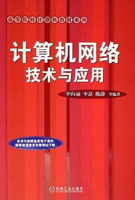 计算机网络技术与应用 pdf epub mobi 电子书 下载