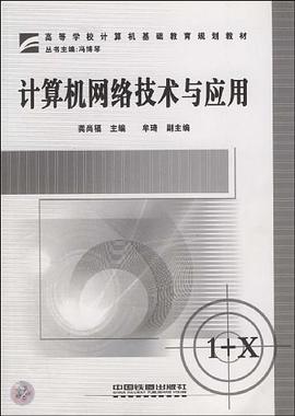 计算机网络技术与应用 pdf epub mobi 电子书 下载